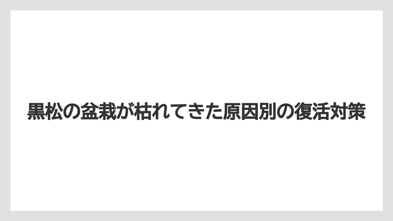 【枯れ】【栽培】【農業】急に全体が茶色くなる場合は松くい虫も疑うこと