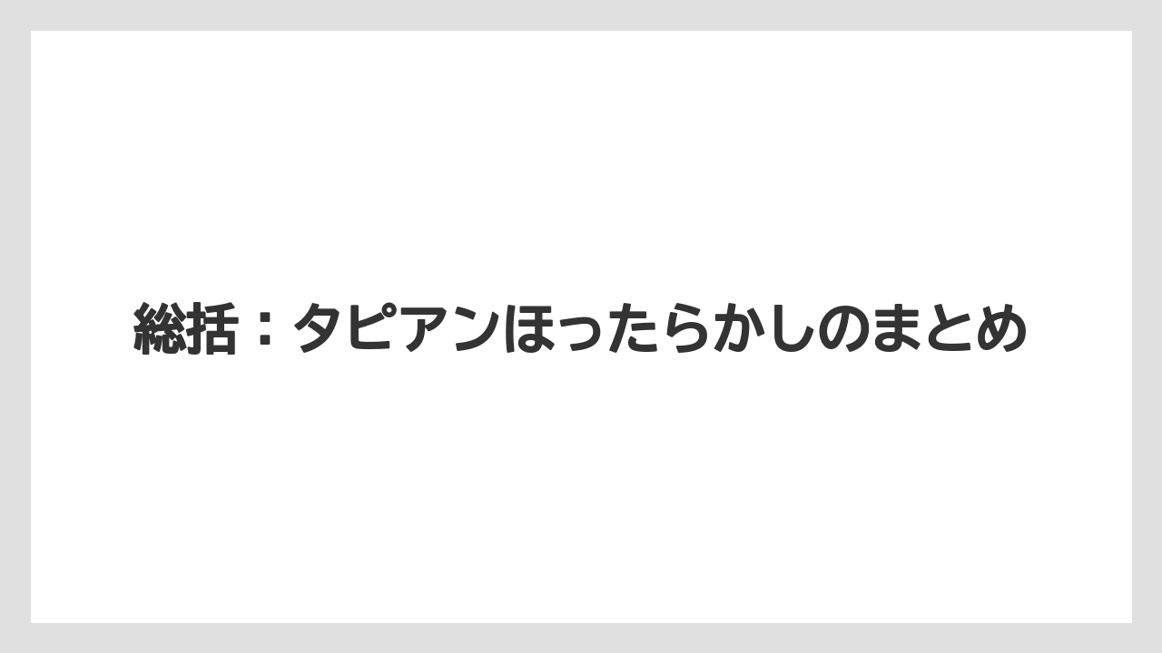 【ほったらかし】【栽培】【植え】総括：タピアンほったらかしのまとめ