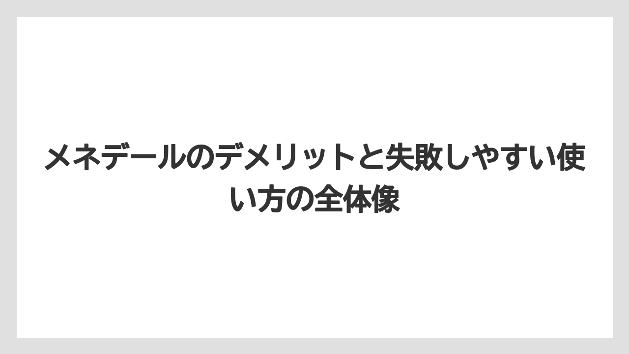 メネデールのデメリットと失敗しやすい使い方の全体像