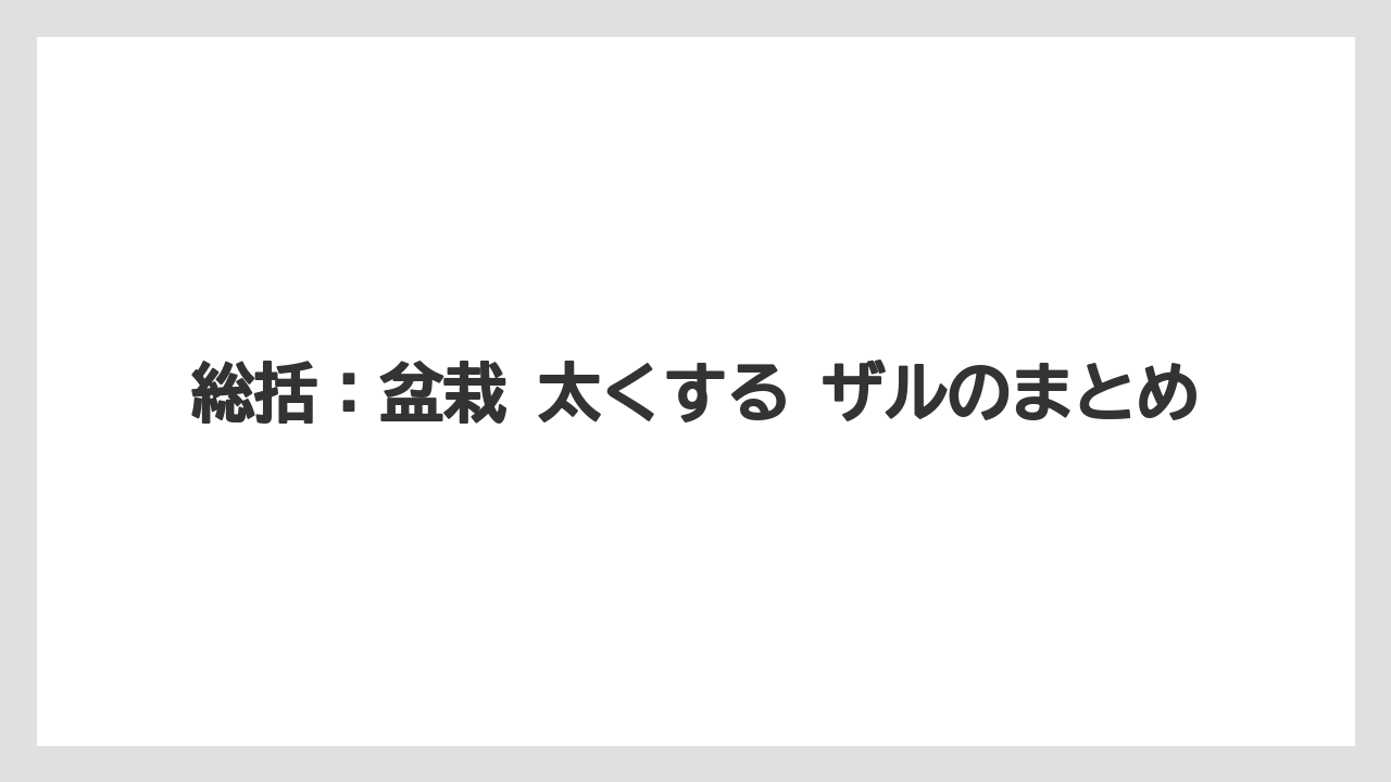【100均】【もみじ】【ゼオライト】【バラ】【栽培】総括:盆栽 太くする ザルのまとめ