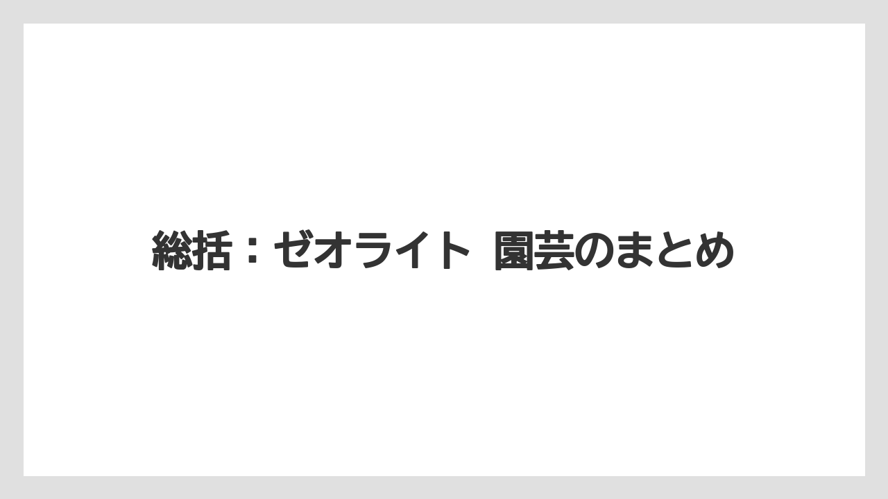 【ゼオライト】【栽培】【農業】総括:ゼオライト 園芸のまとめ