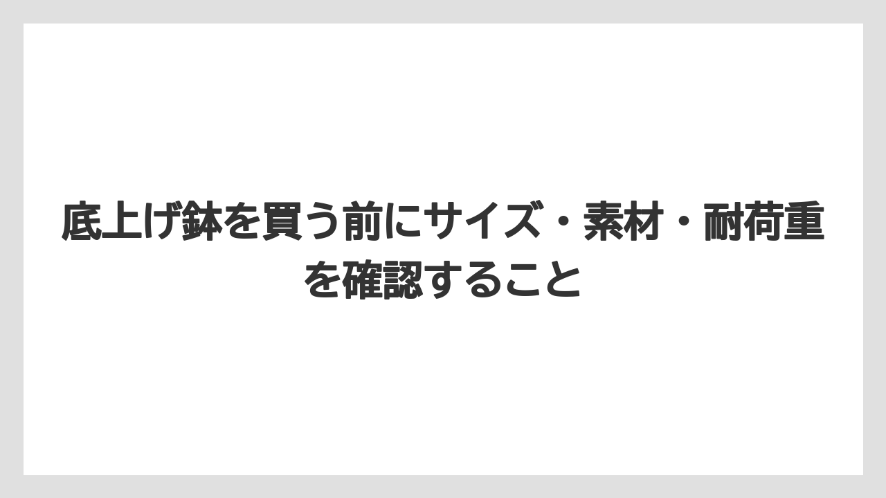 底上げ鉢を買う前にサイズ・素材・耐荷重を確認すること