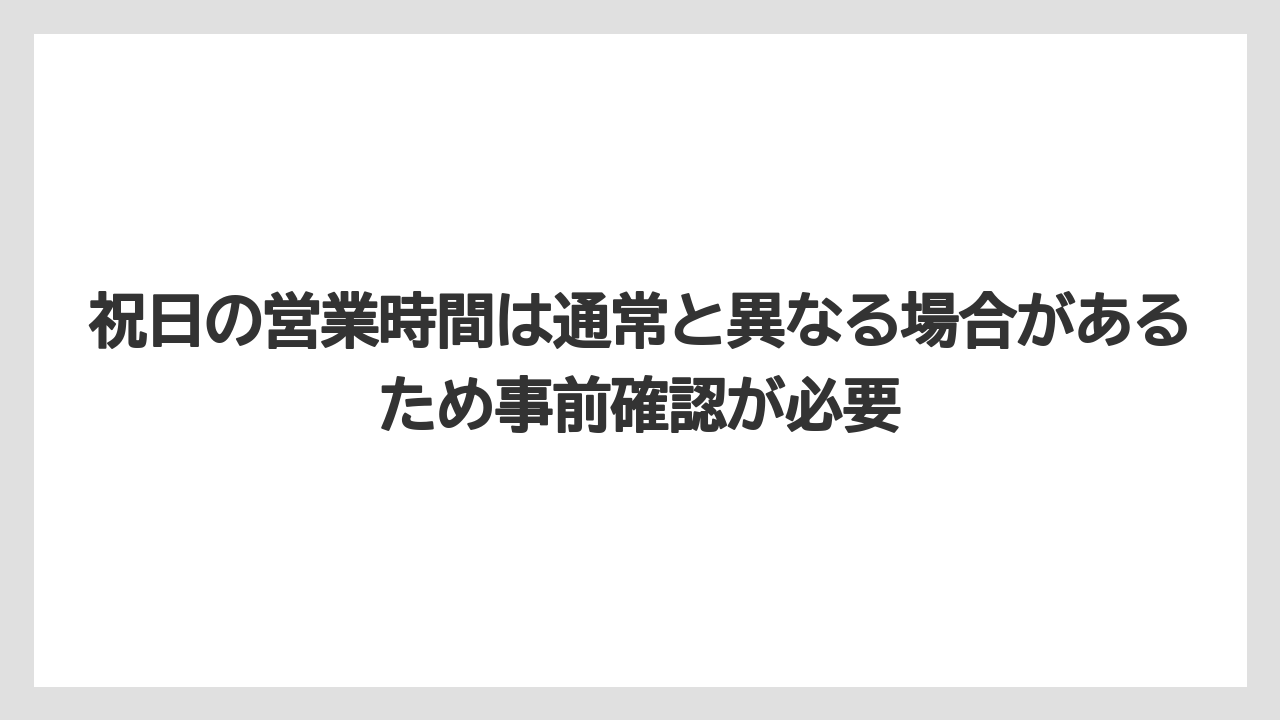 【コメリ】【栽培】【農業】祝日の営業時間は通常と異なる場合があるため事前確認が必要