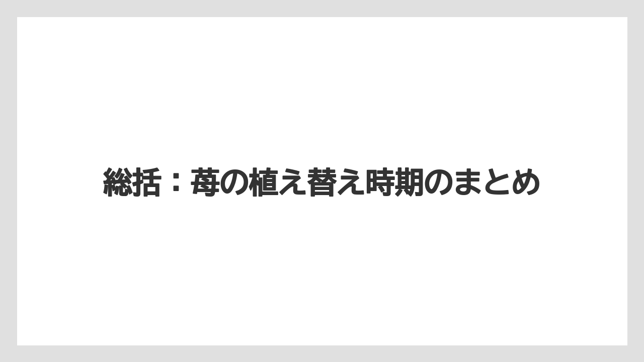 【栽培】【農園】【農業】総括：苺の植え替え時期のまとめ