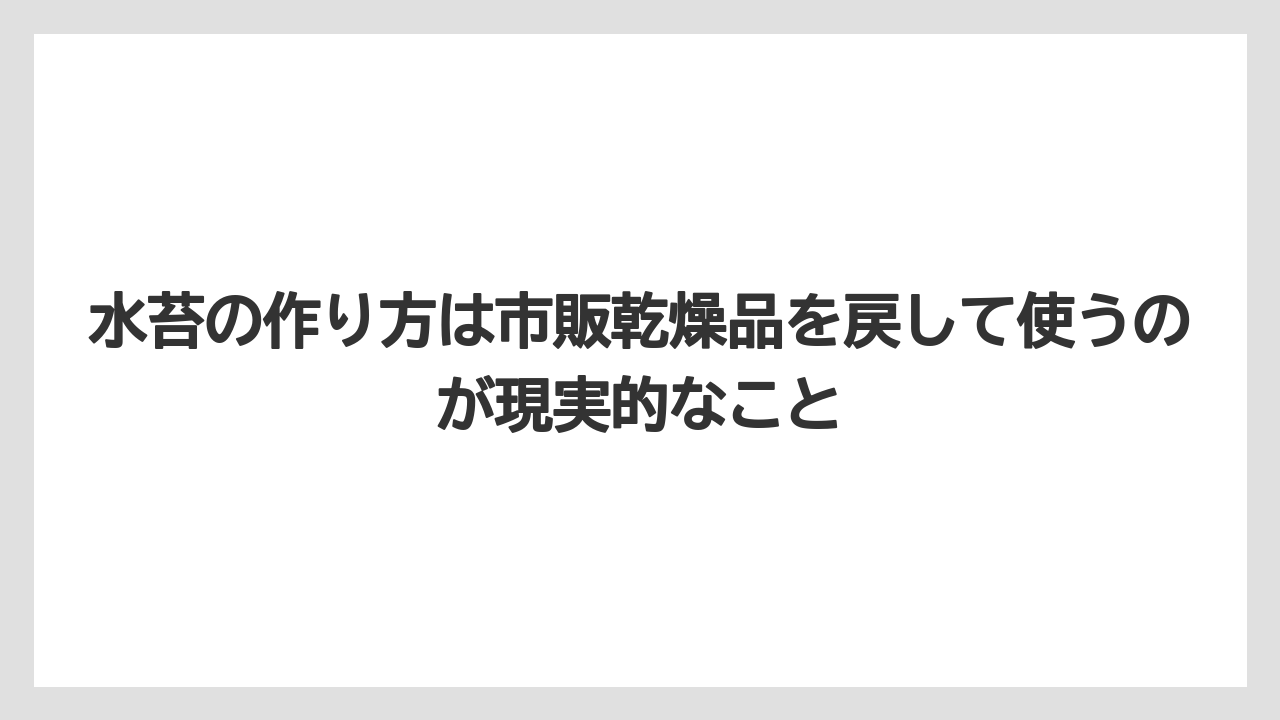 【栽培】【胡蝶蘭】【農業】水苔の作り方は市販乾燥品を戻して使うのが現実的なこと