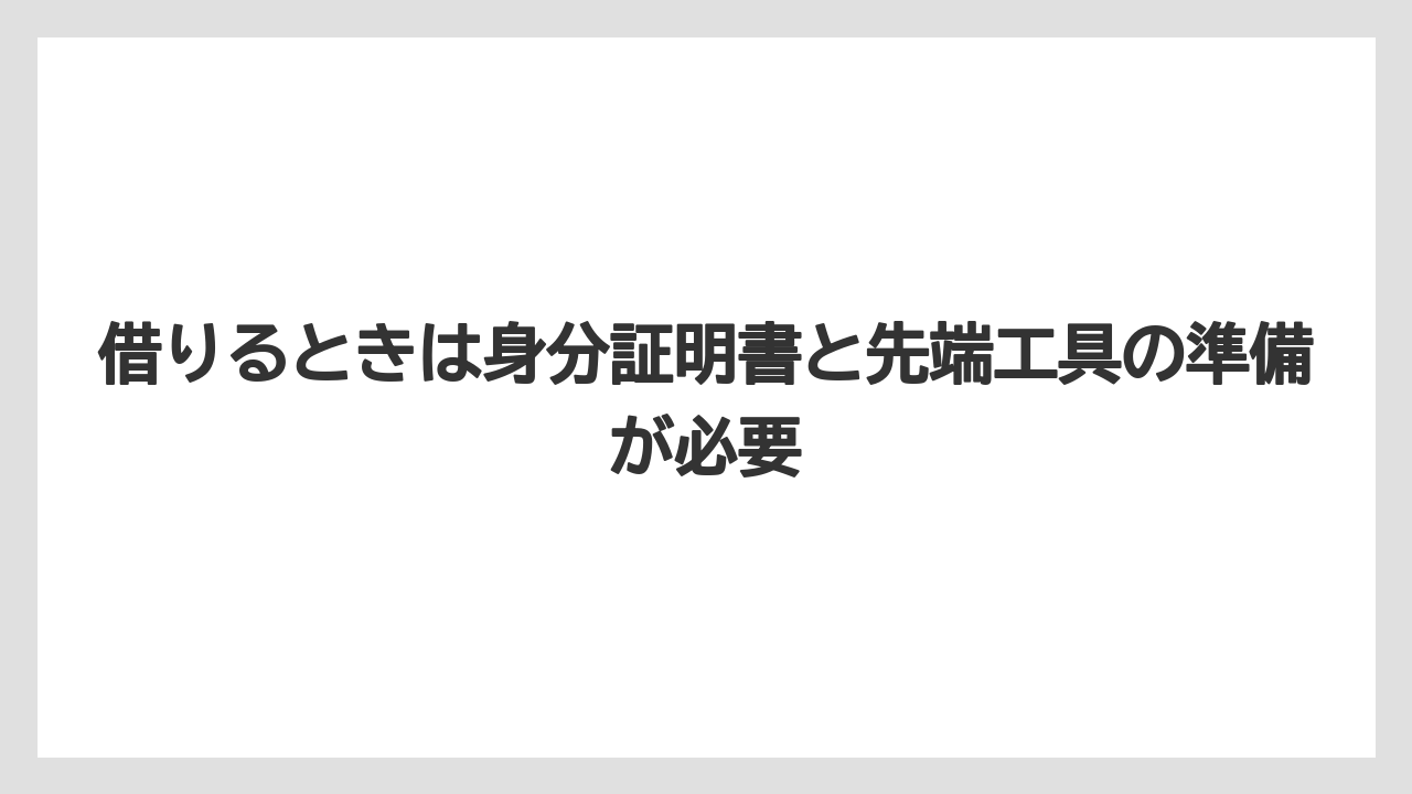 【栽培】【農園】【農業】借りるときは身分証明書と先端工具の準備が必要