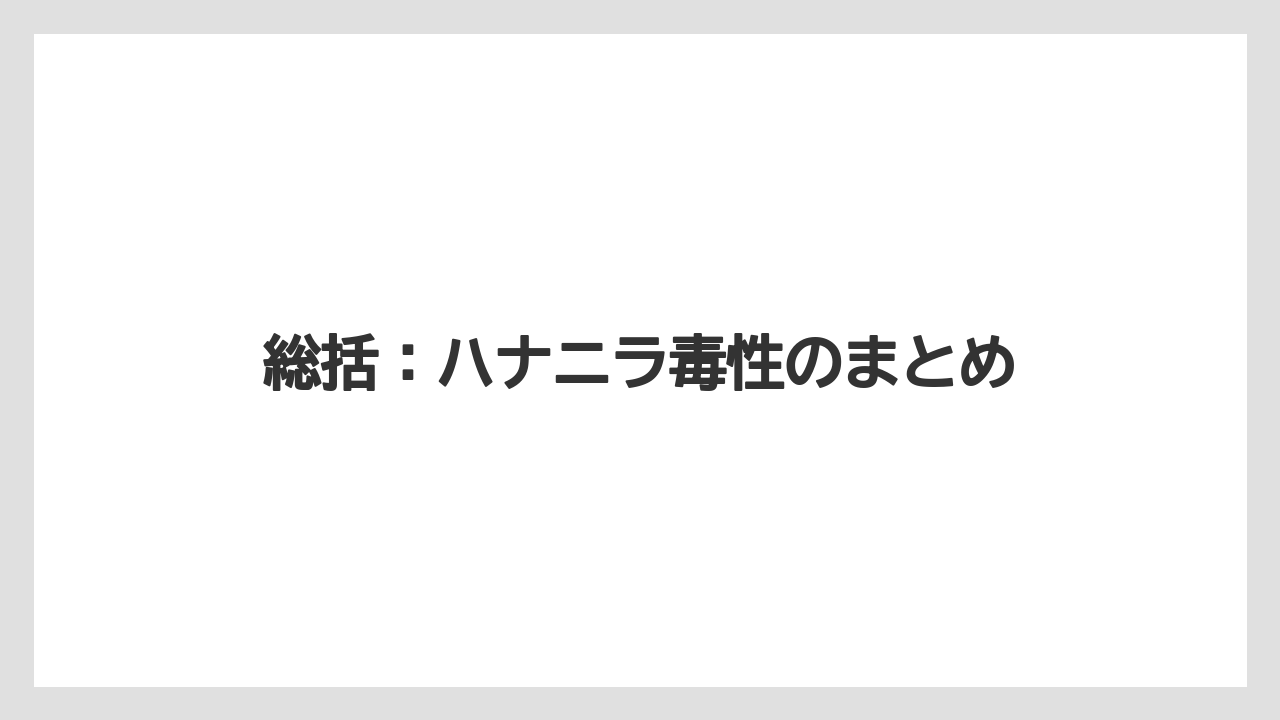 【ハナニラ】【栽培】【毒】総括:ハナニラ毒性のまとめ
