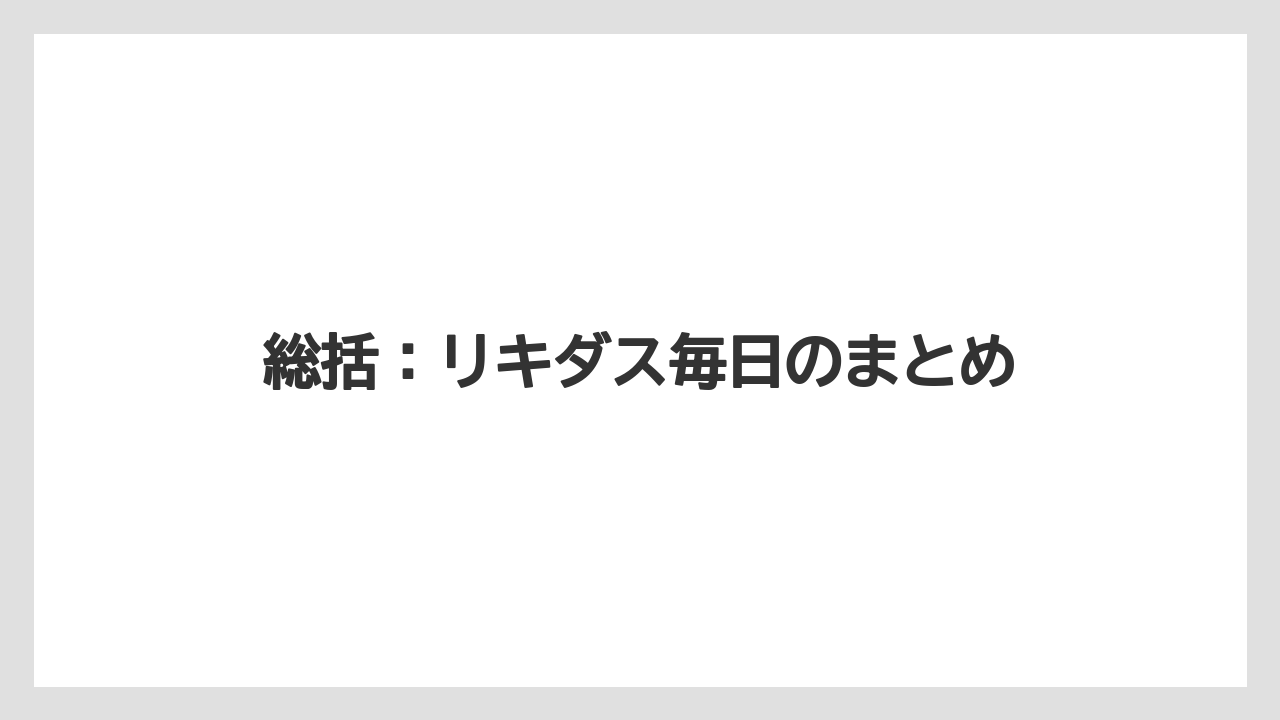 【サボテン】【トマト】【バラ】【リキダス】【栽培】総括：リキダス毎日のまとめ