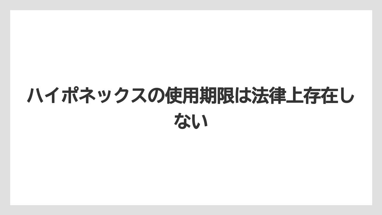 【ハイポネックス】【栽培】【肥料】ハイポネックスの使用期限は法律上存在しない