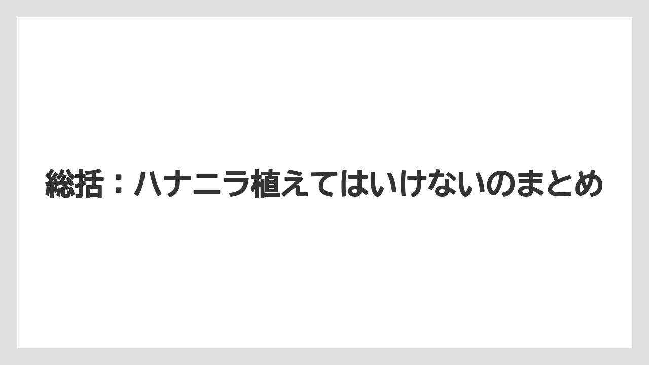【いけない】【ハナニラ】【庭】【栽培】【植え】総括：ハナニラ植えてはいけないのまとめ