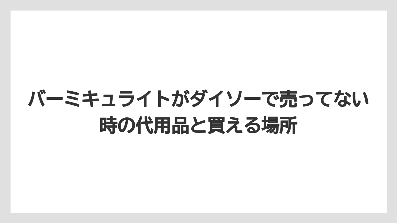 【バーミキュライト】【栽培】【農業】セリアやキャンドゥでは常時取り扱いが見つからない可能性が高い