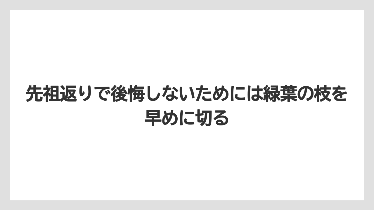 【レモン】【栽培】【農業】先祖返りで後悔しないためには緑葉の枝を早めに切る