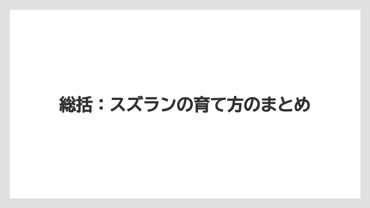 【栽培】【農園】【農業】総括:スズランの育て方のまとめ