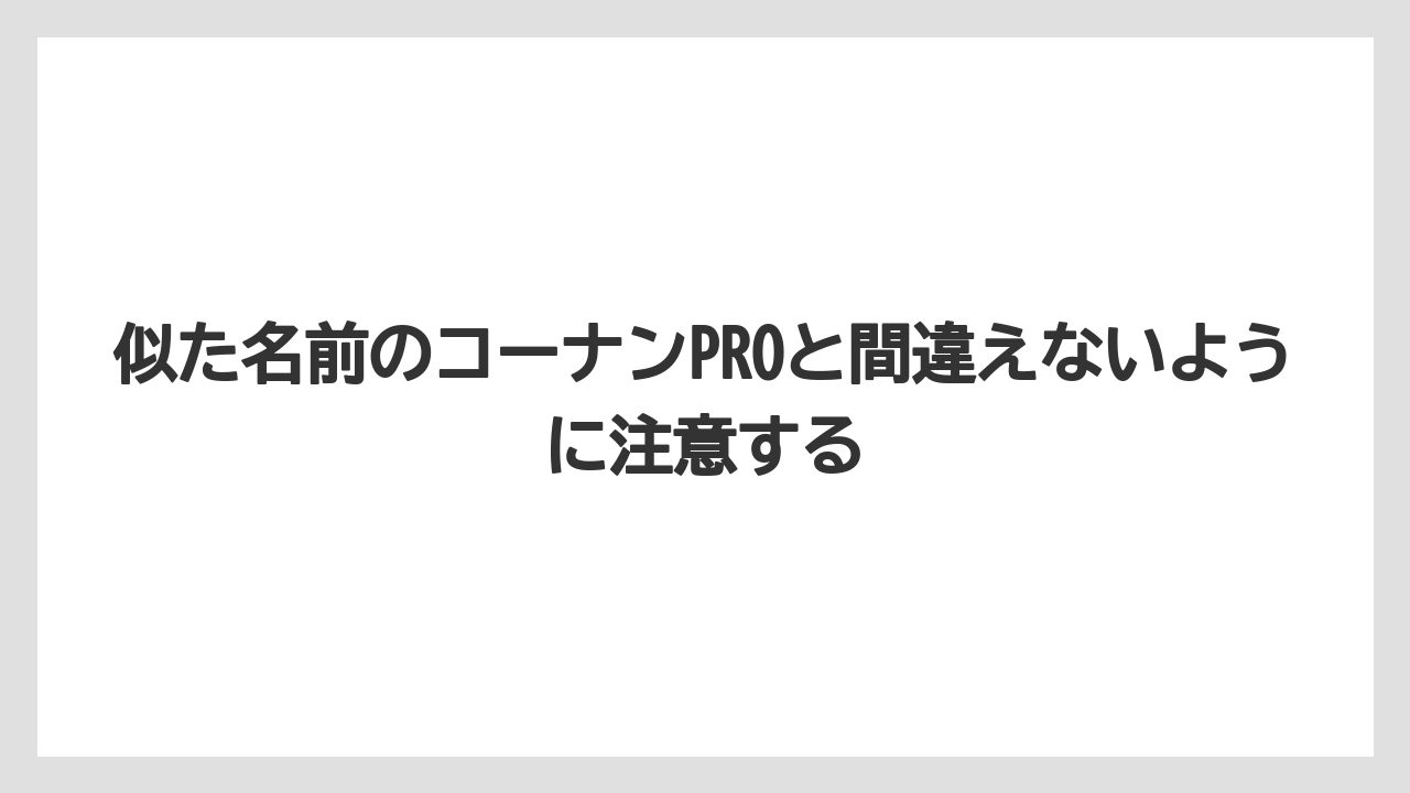 【コメリ】【栽培】【農業】似た名前のコーナンPROと間違えないように注意する