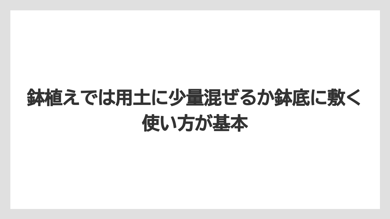 【ゼオライト】【栽培】【農業】鉢植えでは用土に少量混ぜるか鉢底に敷く使い方が基本