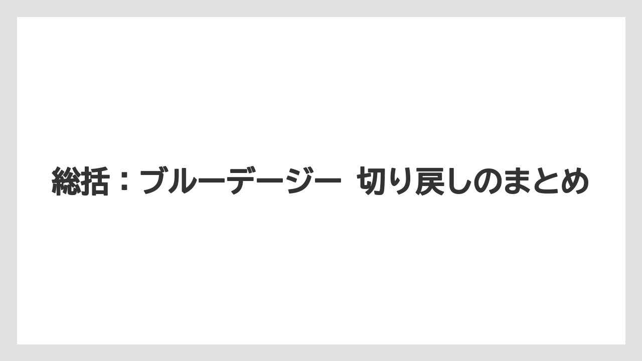 【栽培】【農園】【農業】総括：ブルーデージー 切り戻しのまとめ