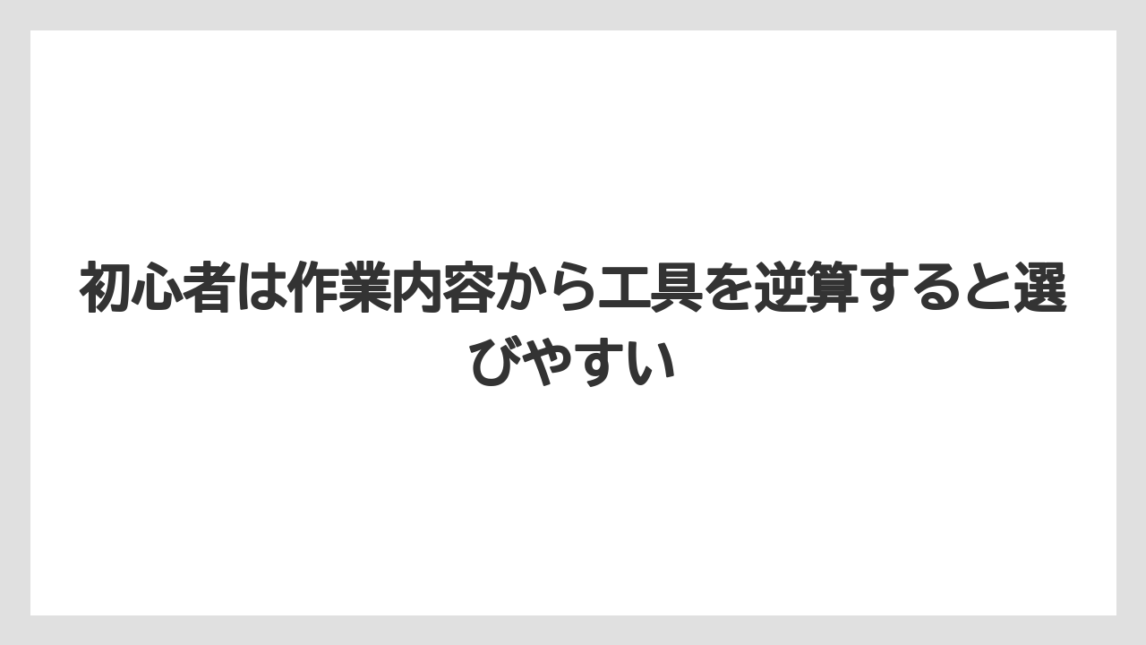 【栽培】【農園】【農業】初心者は作業内容から工具を逆算すると選びやすい