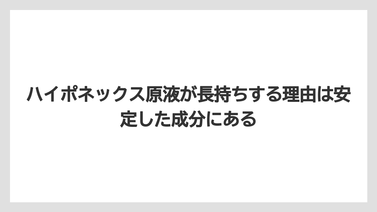 【ハイポネックス】【バラ】【栽培】【肥料】ハイポネックス原液が長持ちする理由は安定した成分にある