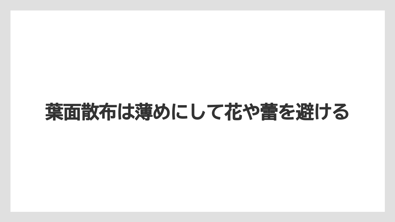 【ハイポネックス】【メネデール】【リキダス】【液体肥料】【肥料】葉面散布は薄めにして花や蕾を避ける