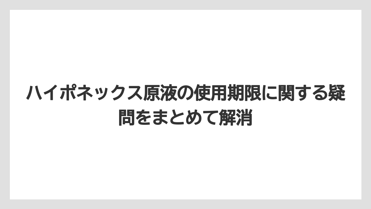 ハイポネックス原液の使用期限に関する疑問をまとめて解消