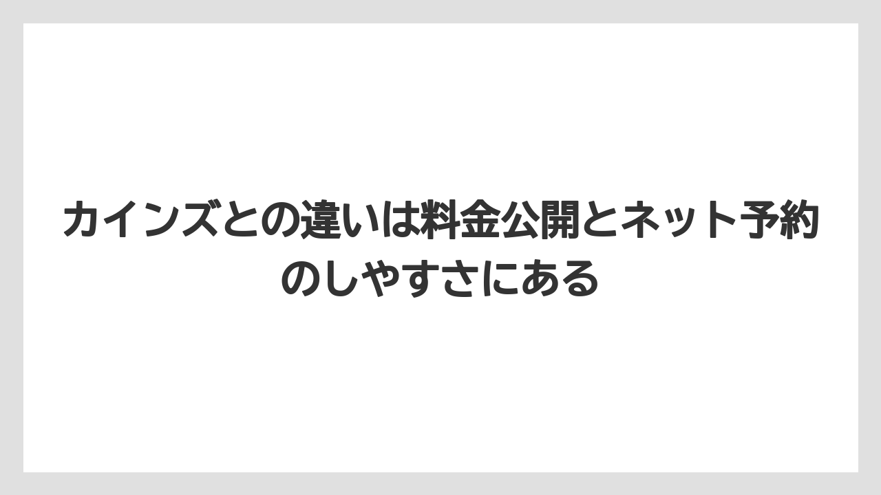 【栽培】【農園】【農業】カインズとの違いは料金公開とネット予約のしやすさにある