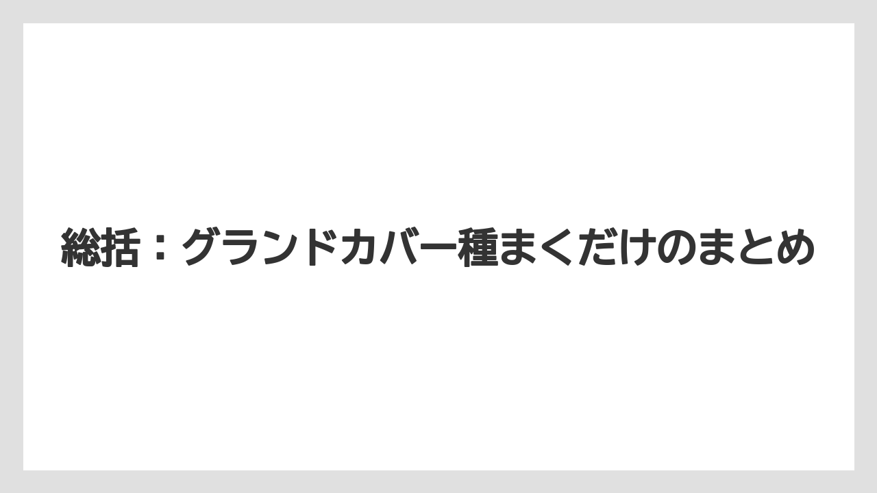 【栽培】【農園】【農業】総括：グランドカバー種まくだけのまとめ