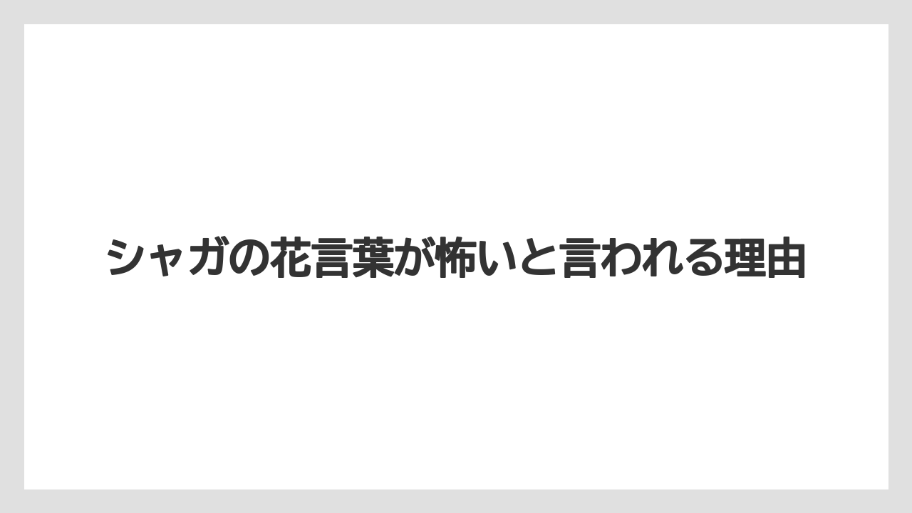 シャガの花言葉が怖いと言われる理由