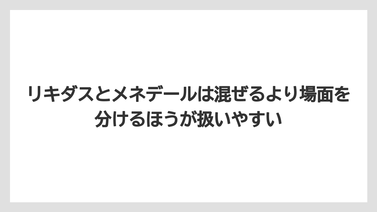 【メネデール】【リキダス】【栽培】リキダスとメネデールは混ぜるより場面を分けるほうが扱いやすい
