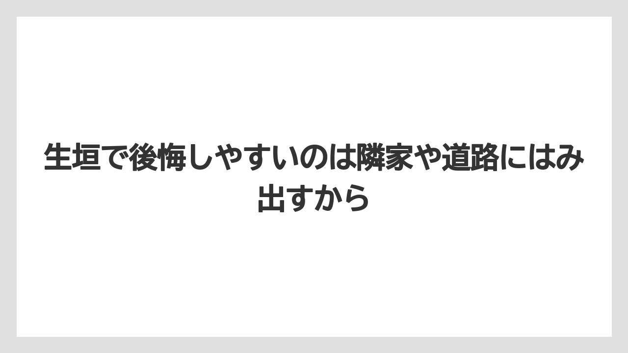【レモン】【栽培】【農業】生垣で後悔しやすいのは隣家や道路にはみ出すから