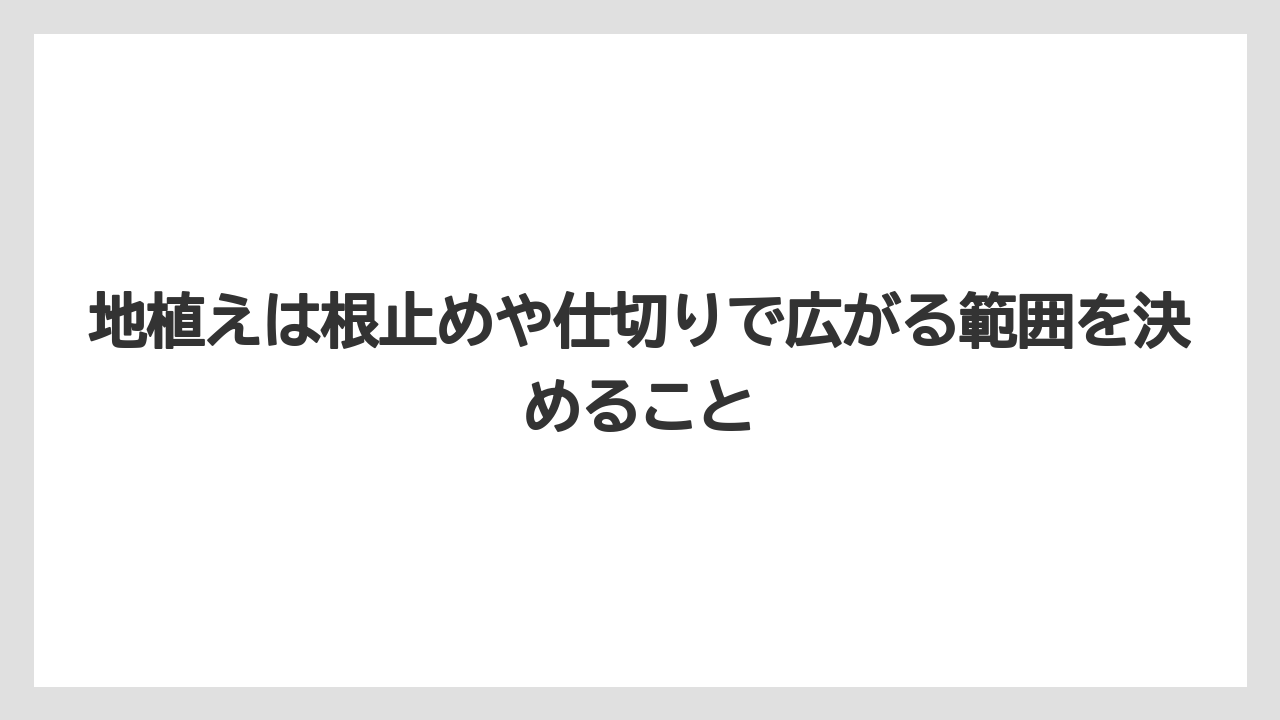 地植えは根止めや仕切りで広がる範囲を決めること