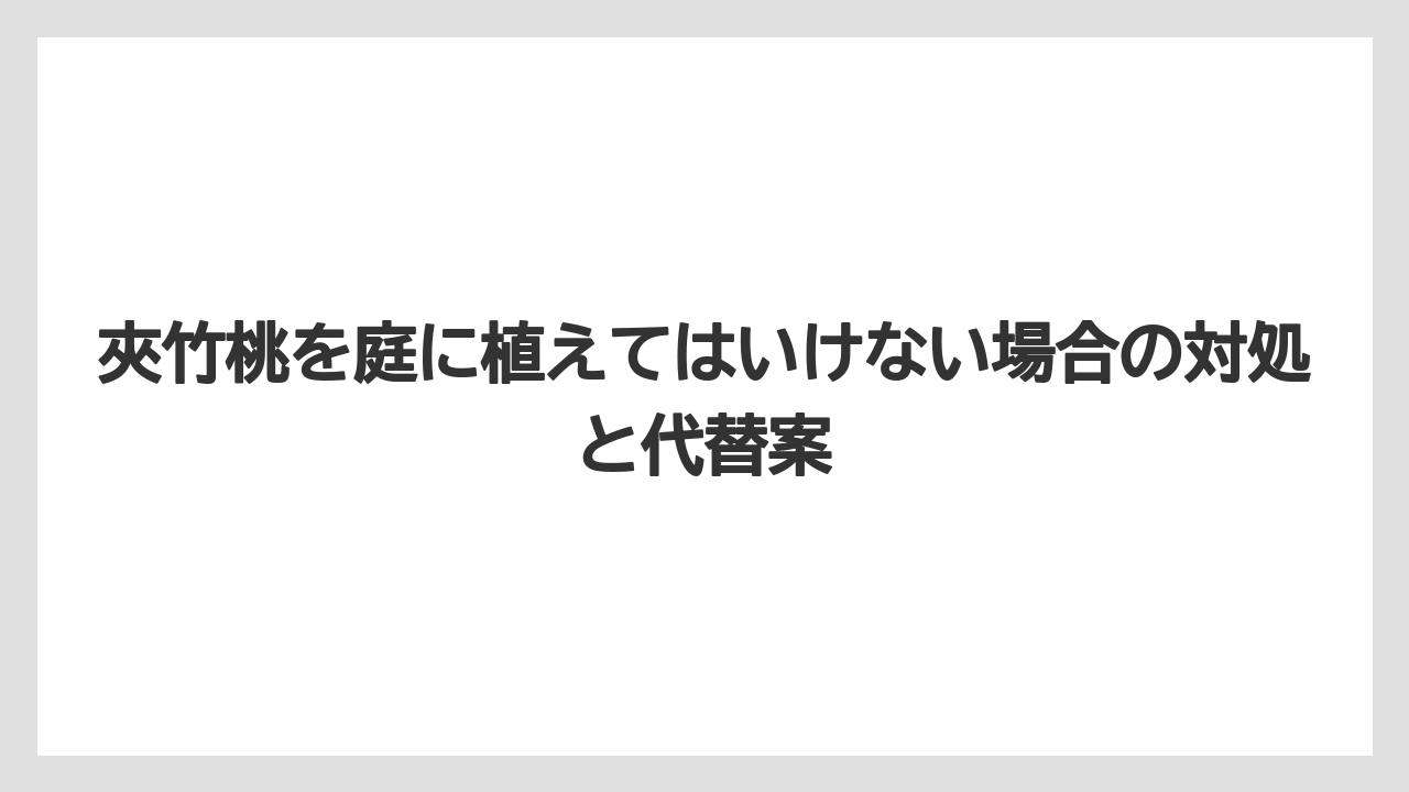 【栽培】【農園】【農業】それでも植えられてきた理由は強さ・花・管理の楽さにあること