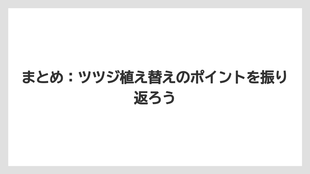 【栽培】【植え】【農業】まとめ：ツツジ植え替えのポイントを振り返ろう