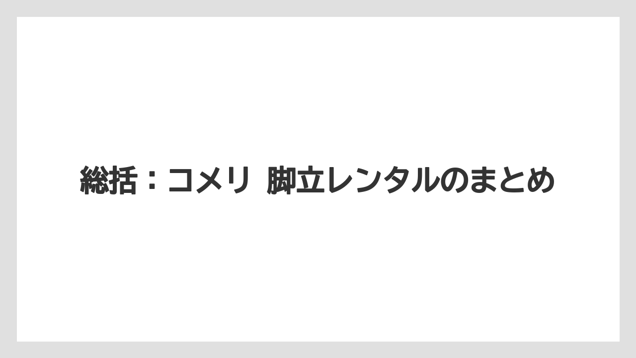 【コメリ】【栽培】【農業】総括：コメリ 脚立レンタルのまとめ