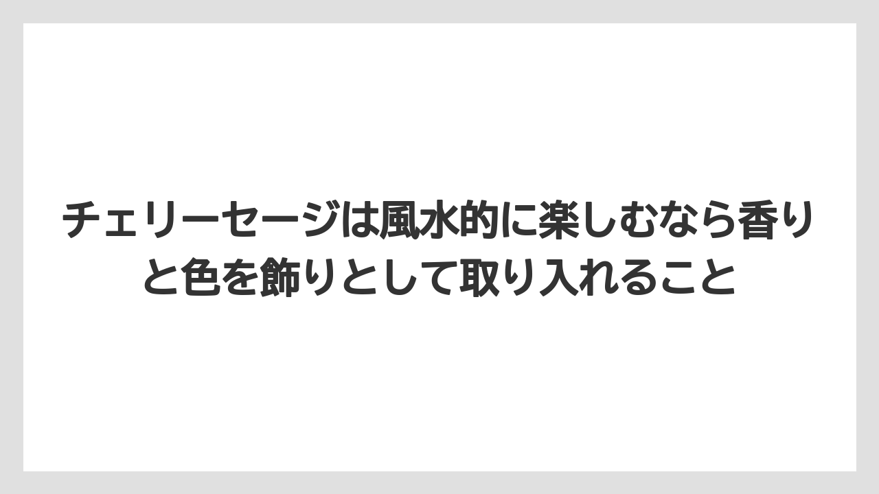 【栽培】【農園】【農業】チェリーセージは風水的に楽しむなら香りと色を飾りとして取り入れること