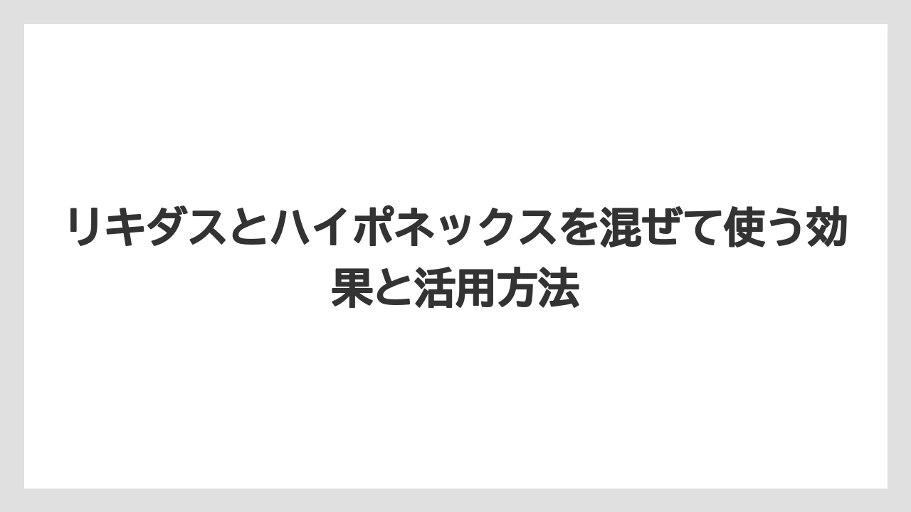 【じょうろ】【ハイポネックス】【リキダス】【液体肥料】【肥料】ハイポネックスとリキダスの使用間隔は週1回が目安