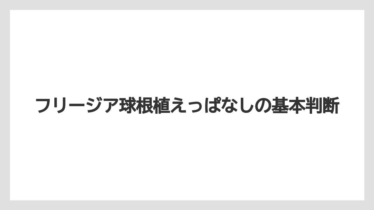 フリージア球根植えっぱなしの基本判断
