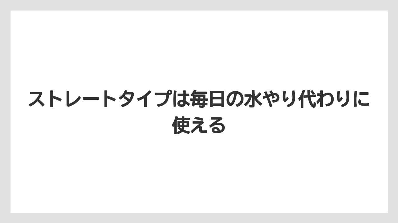 【サボテン】【トマト】【バラ】【リキダス】【栽培】ストレートタイプは毎日の水やり代わりに使える