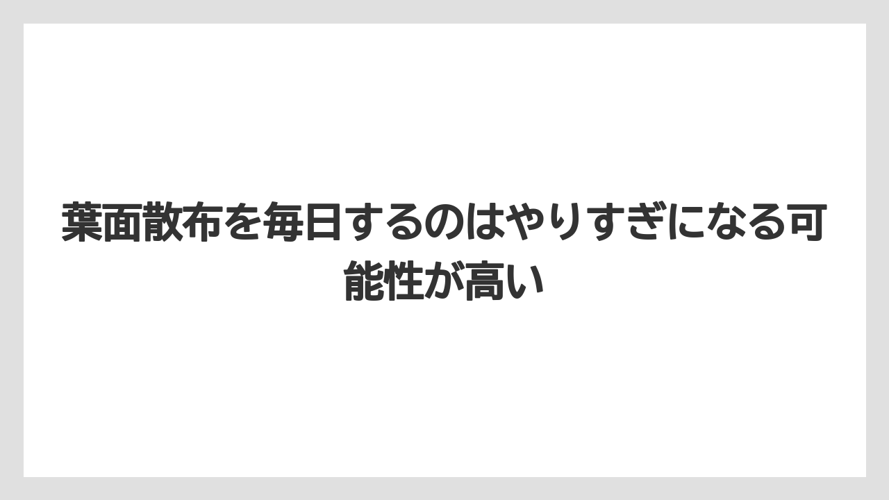 【サボテン】【トマト】【バラ】【リキダス】【栽培】葉面散布を毎日するのはやりすぎになる可能性が高い