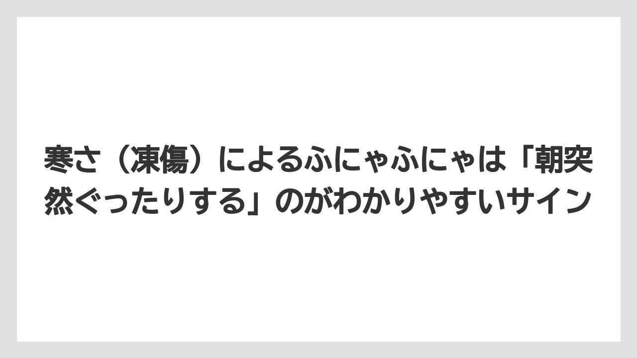 【木】【栽培】【農業】寒さ（凍傷）によるふにゃふにゃは「朝突然ぐったりする」のがわかりやすいサイン