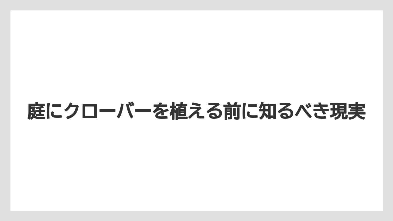 庭にクローバーを植える前に知るべき現実