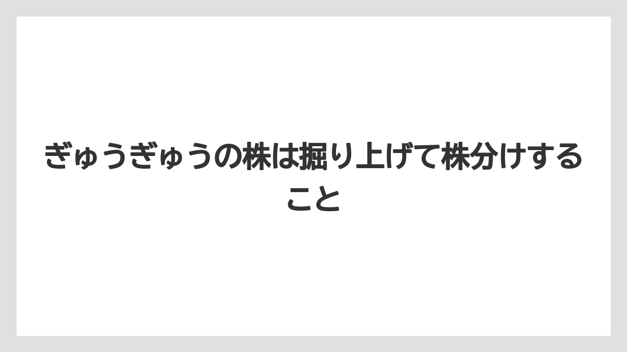 ぎゅうぎゅうの株は掘り上げて株分けすること