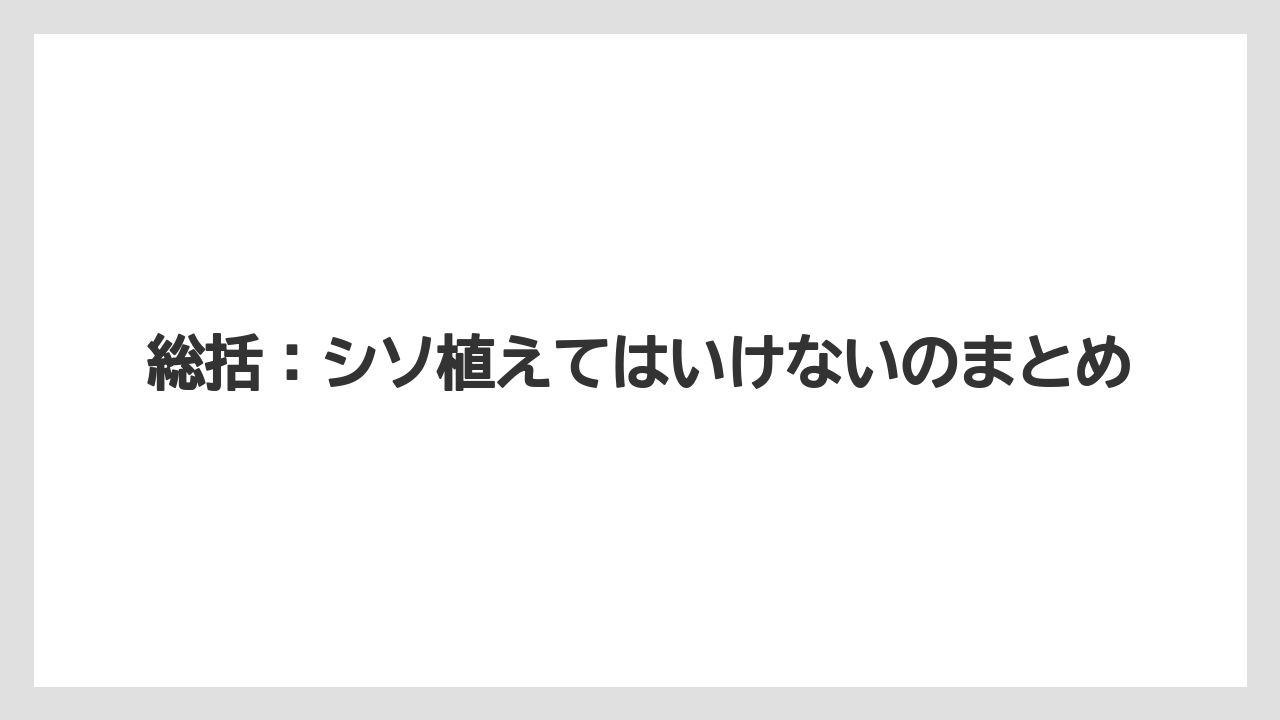 【いけない】【大葉】【庭】【栽培】【植え】総括：シソ植えてはいけないのまとめ