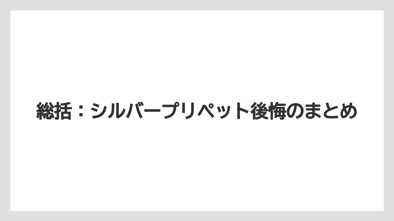 【レモン】【栽培】【農業】総括：シルバープリペット後悔のまとめ
