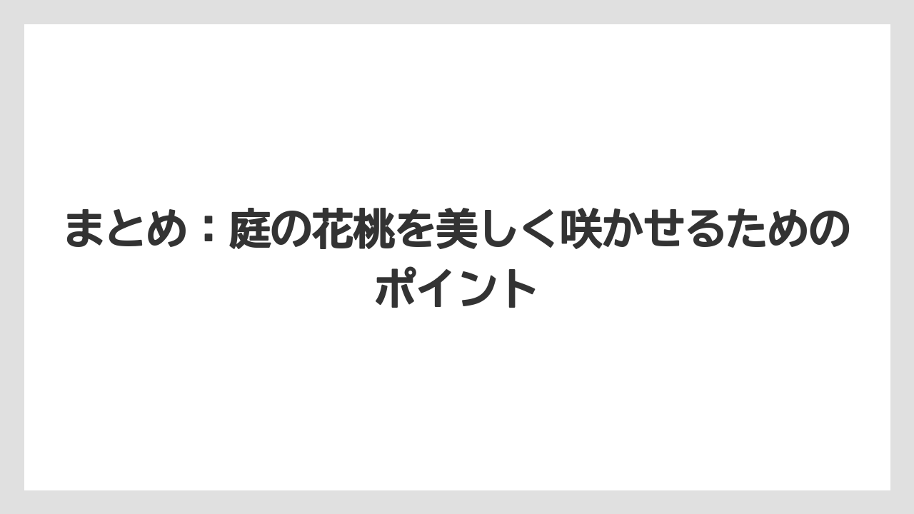 【剪定】【庭】【植え】【育て方】【花】まとめ：庭の花桃を美しく咲かせるためのポイント