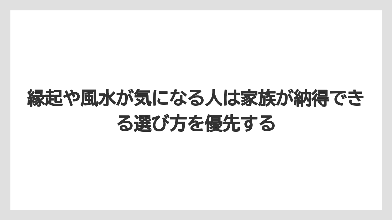 【いけない】【庭】【後悔】【栽培】【植え】縁起や風水が気になる人は家族が納得できる選び方を優先する