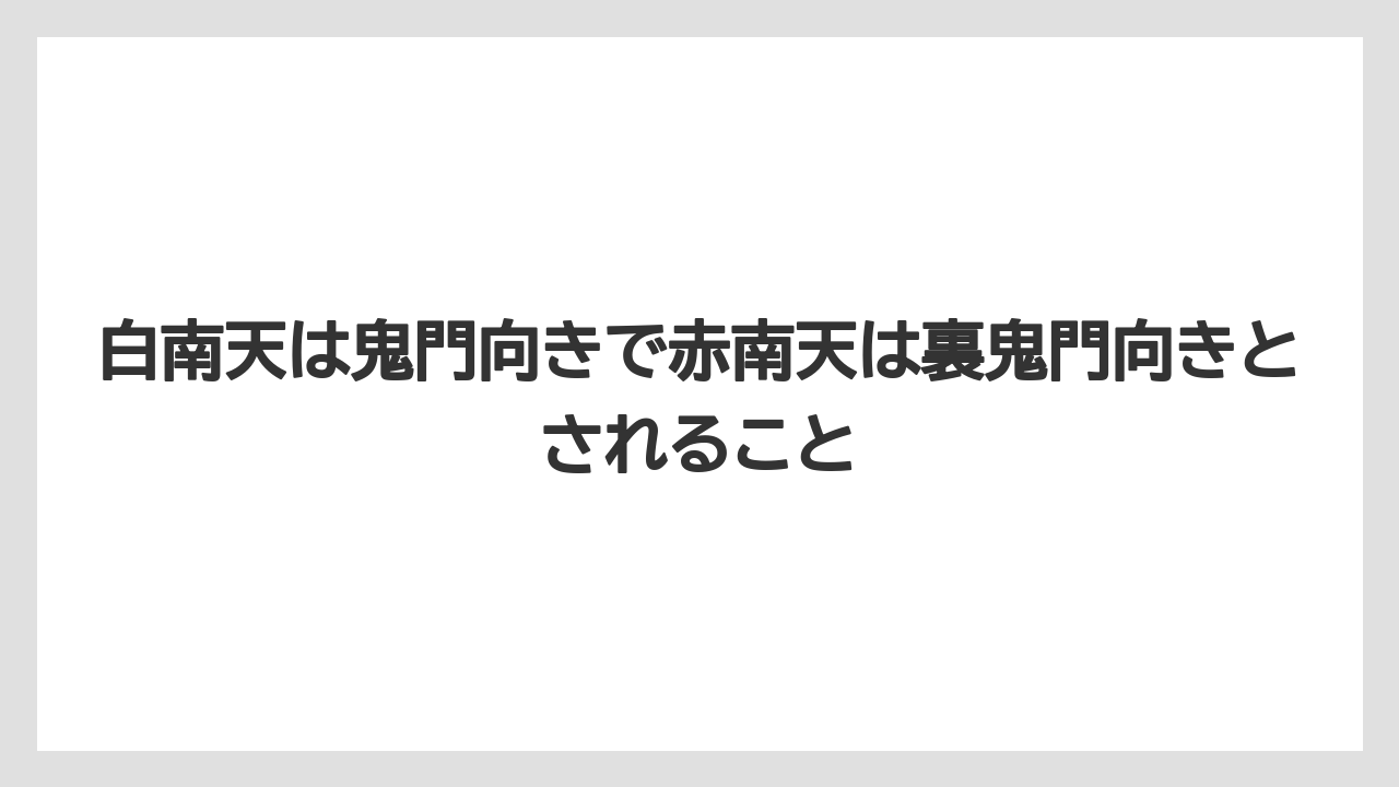 【栽培】【農園】【農業】白南天は鬼門向きで赤南天は裏鬼門向きとされること