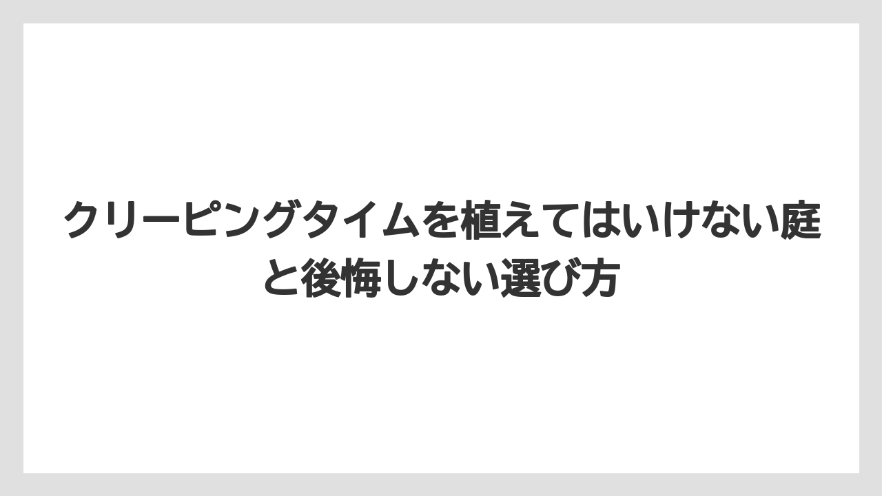 【いけない】【クリーピング】【庭】【後悔】【植え】他の小さな植物を覆うため寄せ植えや花壇では距離を空けるべき