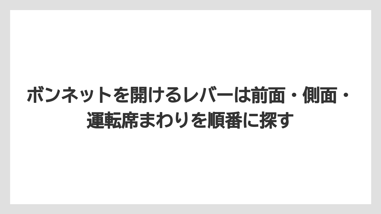 【トラクター】【栽培】【農業】ボンネットを開けるレバーは前面・側面・運転席まわりを順番に探す