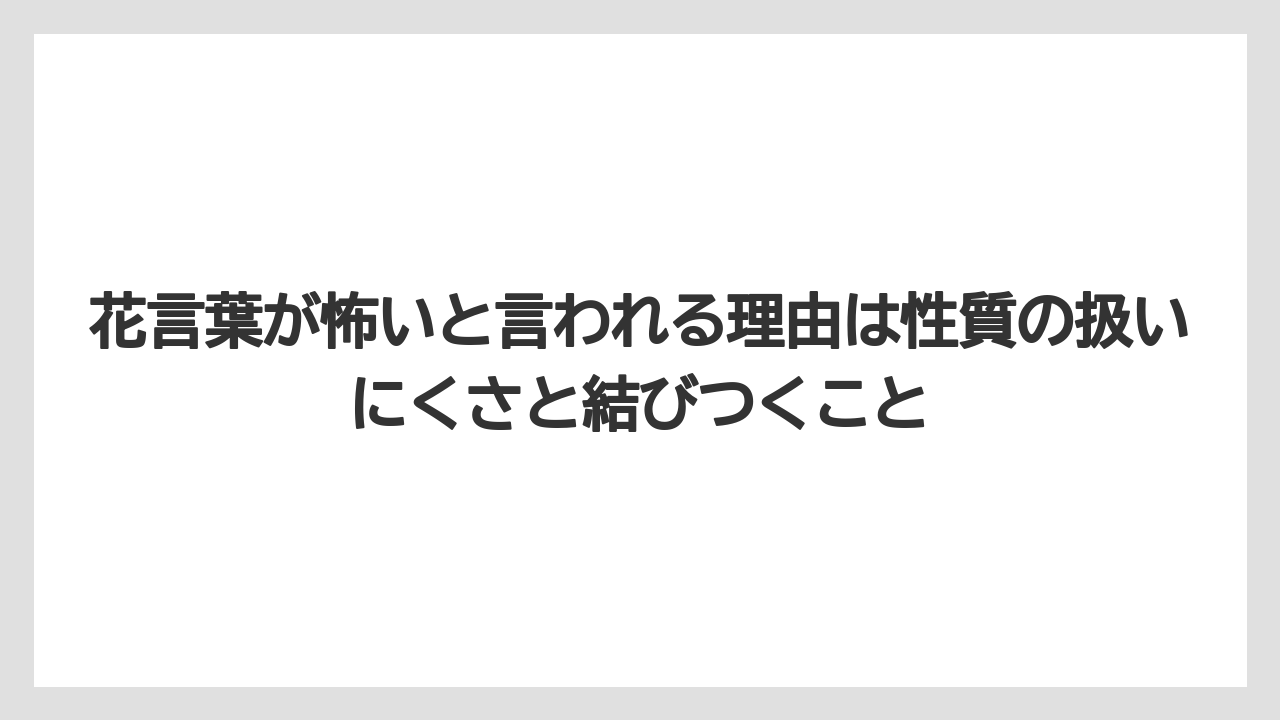 【いけない】【ハナニラ】【庭】【栽培】【植え】花言葉が怖いと言われる理由は性質の扱いにくさと結びつくこと