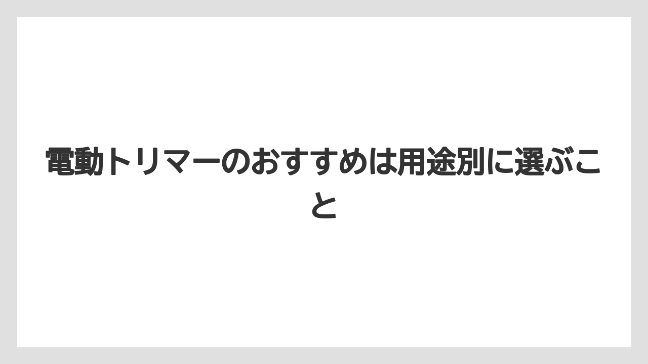【栽培】【種】【農業】電動トリマーのおすすめは用途別に選ぶこと